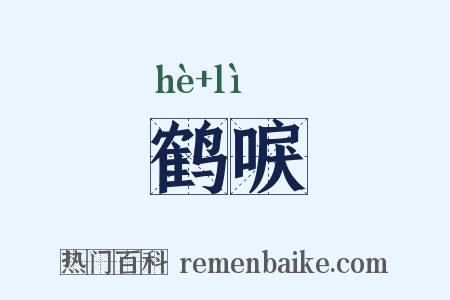 鹤唳是什么意思的图片